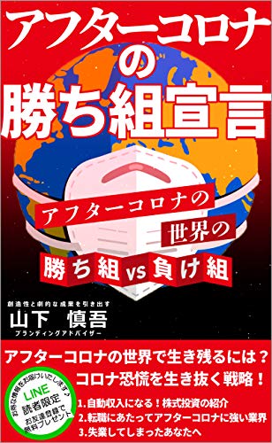 アフターコロナの勝ち組宣言 アフターコロナの世界の勝ち組vs負け組 山下慎吾 コミュニケーション Kindleストア Amazon