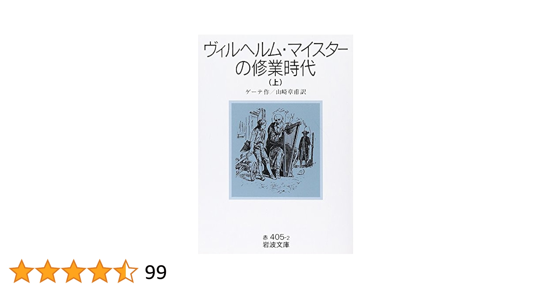 【中古】 ゲーテと小説 『ヴィルヘルム・マイスターの修業時代』を読む/郁文堂/田中岩男 51RFaWzizrL.jpg_BO30,255,255,