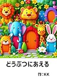  どうぶつにあえるふしぎなドア: 0歳 1歳 2歳 3歳 4歳 男の子 女の子 クイズ形式 絵本 親子 コミュニケーション とれる 動物 絵本