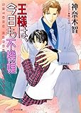 王様は、今日も不機嫌 (キャラ文庫)