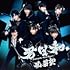 風男塾「君日和(初回限定盤A)」