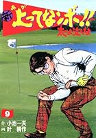 別冊 アルバレッスン 新上ってなンボ!!太一よ泣くな 23巻セット 新 上ってなンボ!! 太一よ泣くな 新装版 1 | 小池一夫；叶精作