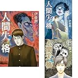 人間失格 [コミック/伊藤潤二] 1-3巻 新品セット