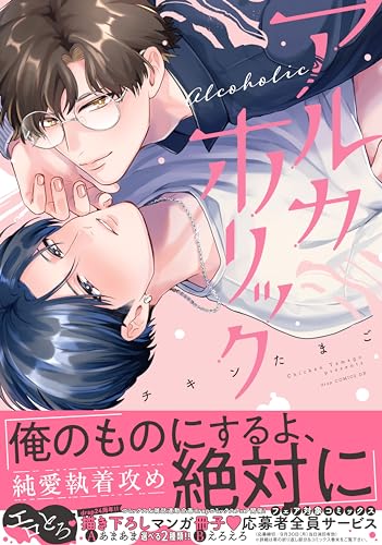 アルカホリック