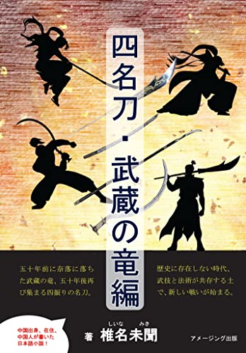四名刀・武蔵の竜編