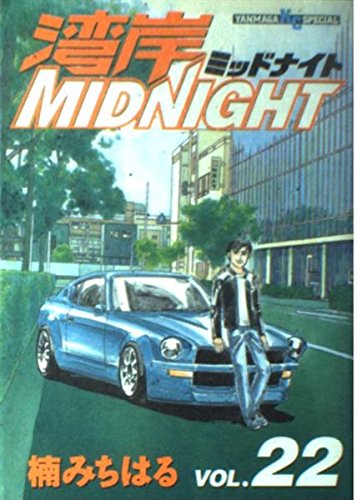 湾岸MIDNIGHT 22 (ヤングマガジンコミックス)