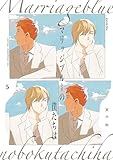 マリッジブルーの僕たちは(5) (ザ オメガバース プロジェクト コミックス)