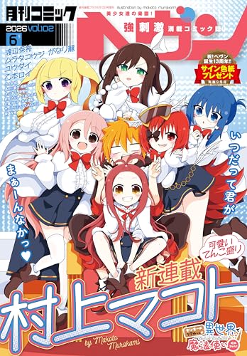 コミックヘヴン 2026年 6/10号