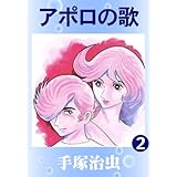 アポロの歌　2
