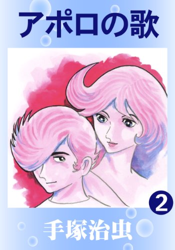 アポロの歌 2 手塚治虫 マンガ Kindleストア Amazon アポロの歌 2 手塚治虫 マンガ Kindleストア Amazon