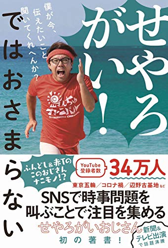 せやろがい! ではおさまらない - 僕が今、伝えたいこと聞いてくれへんか? -