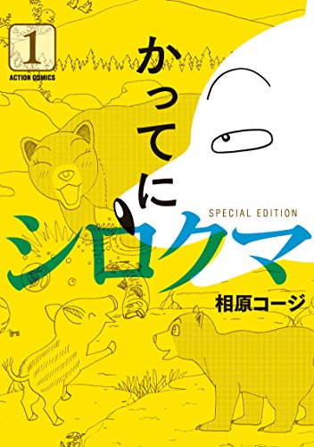 かってにシロクマ SPECIAL EDITION(1) (アクションコミックス)