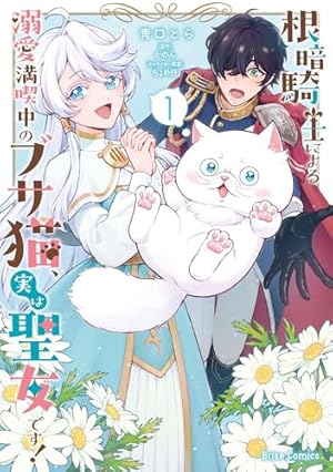 新訳 婚約破棄された令嬢は野獣辺境伯へ嫁ぐ！1 (ブリーゼコミックス