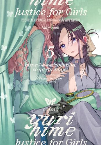 コミック百合姫2026年5月号