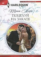 Potseluj na zakate. 5227050163 Book Cover