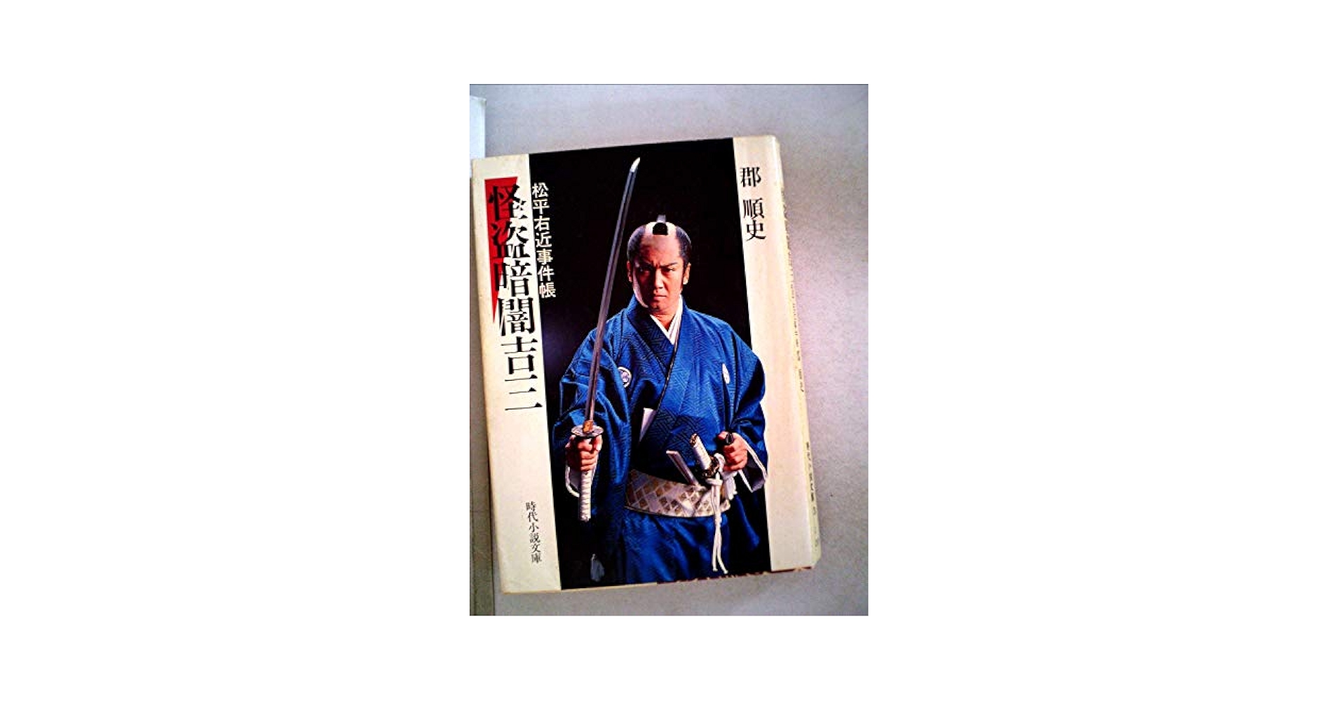 【中古】 怪盗暗闇吉三 松平右近事件帳/富士見書房/郡順史 怪盗暗闇吉三―松平右近事件帳 (1982年) (時代小説文庫〈63