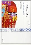 中国語を歩く: 辞書と街角の考現学 (東方選書 37)