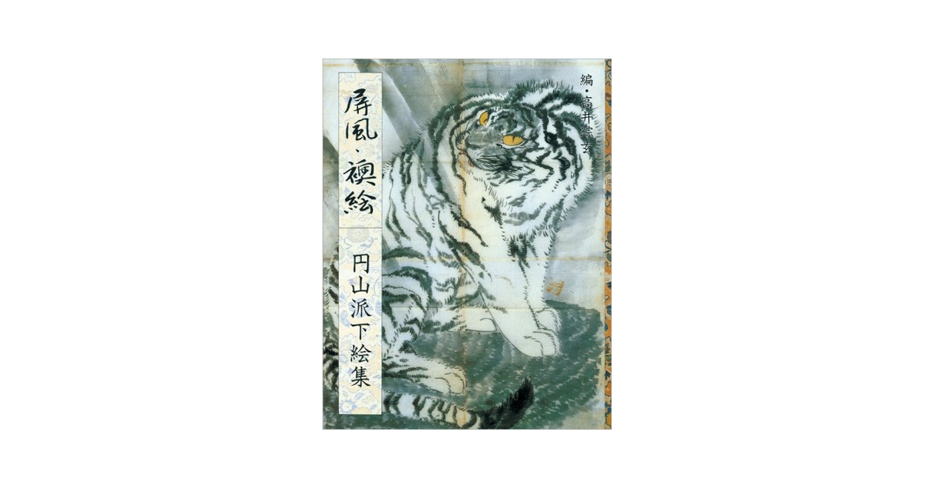 屏風・襖絵: 円山派下絵集5 | 高井 ソウ玄 |本 | 通販 | Amazon
