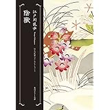 陰獣　江戸川乱歩ベストセレクション（４） (角川ホラー文庫)