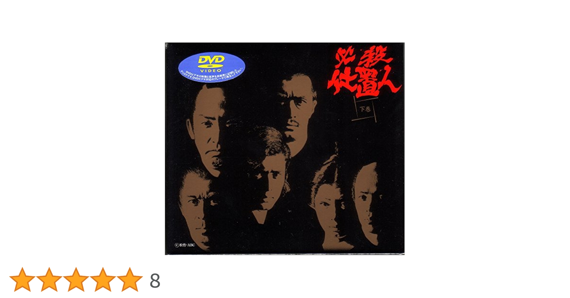 Amazon.co.jp: 必殺仕置人 下巻 [DVD] : 山崎努, 沖雅也, 野川