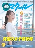 マクール 2026年8月号 [雑誌]