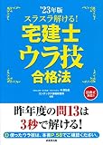 スラスラ解ける!宅建士ウラ技合格法 '23年版 (2023年版)