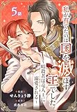 私が育てたのは国を滅ぼす王でした　～暗殺者は竜人王に溺愛される～［ばら売り］　第5話 (花とゆめコミックススペシャル)