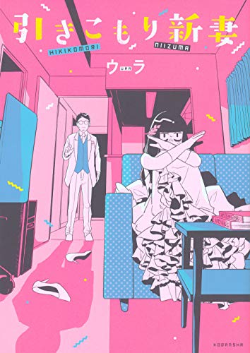 『引きこもり新妻』1巻