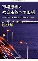 【中古】 マルクス「再生産表式論」の魅力と可能性 『資本論』第２部第３篇を読み解く/本の泉社/川上則道 中古】 マルクス「再生産表式論」の魅力と可能性 『資本論』第2