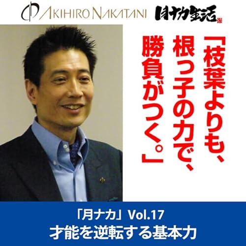 『中谷彰宏「枝葉よりも、根っ子の力で、勝負がつく。――才能を逆転する基本力」』のカバーアート