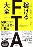 すぐ実践！利益がぐんぐん伸びる　稼げるFTA大全