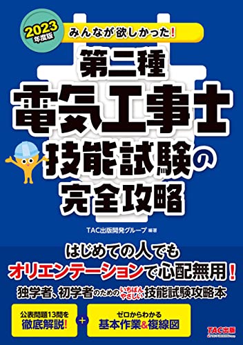 2023年度版 みんなが欲しかった！ 第二種電気工事士 技能試験の完全攻略 みんなが欲しかった！電験工事士シリーズ