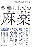 教養としての麻薬