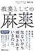 教養としての麻薬
