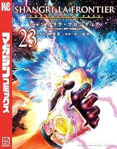 シャングリラ・フロンティア(23)エキスパンションパス ~クソゲーハンター、神ゲーに挑まんとす~ (週刊少年マガジンコミックス)