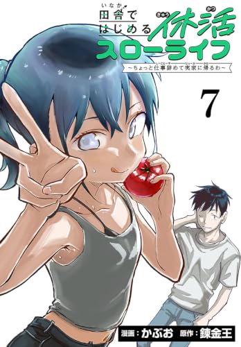 田舎ではじめる休活スローライフ~ちょっと仕事辞めて実家に帰るわ~(話売り) #7
