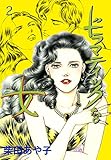 ドラマティックな女2 (セレブリティLOVE)