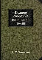 Полное собрание сочинений: Том III 5517882226 Book Cover