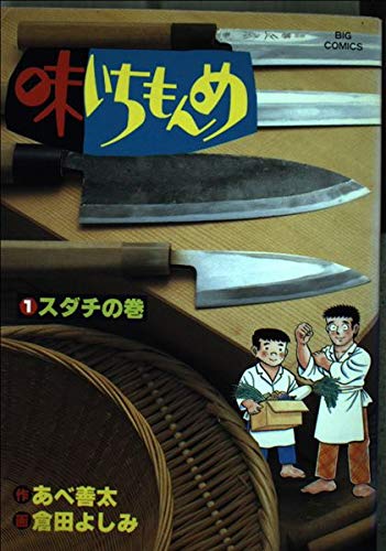 味いちもんめ