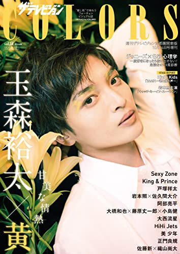 ザテレビジョンCOLORS  Vol.54 YELLOW [雑誌] ザテレビジョンCOLORS