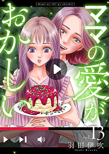 ママの愛がおかしい【分冊版】 13 (Spice)