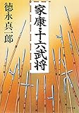 家康・十六武将 (PHP文庫)
