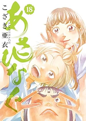 あさひなぐ（1〜23）　マンガ Amazon.co.jp: あさひなぐ (23) (ビッグコミックス) : こざき 亜衣: 本