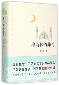 穆斯林的葬礼