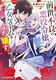 前世不良の悪役令嬢、乙女ゲームをぶち壊す。【電子特典付き】 (ビーズログ文庫)
