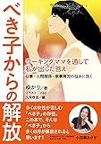べき子からの解放　ワーキングママを通して私が出した答え　仕事・人間関係・家事育児の悩みに効く。20分で読めるシリーズ