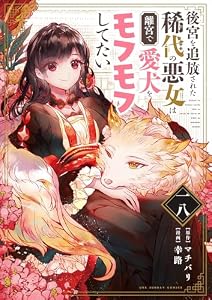 後宮を追放された稀代の悪女は離宮で愛犬をモフモフしてたい【単話】（１８） (マンガワン女子部)