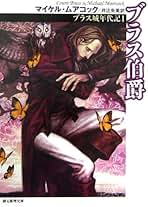 Amazon.co.jp: マイケル ムアコック: 本