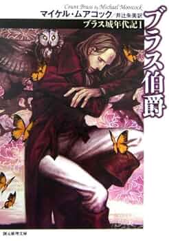 マイケル•ムアコック作品セット　創元推理文庫　ハヤカワ文庫 マイケル•ムアコック作品セット 創元推理文庫 ハヤカワ文庫