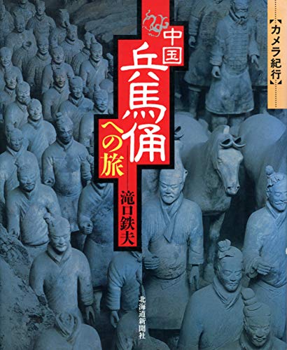 中国兵馬俑への旅: カメラ紀行